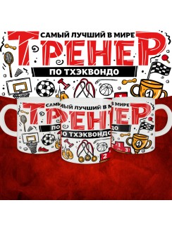 Кружка с принтом: Самый лучший в мире тренер по тхэквондо, белая, 330 мл.