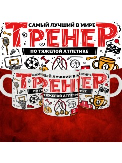 Кружка с принтом: Самый лучший в мире тренер по тяжелой атлетике, белая, 330 мл.