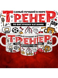 Кружка с принтом: Самый лучший в мире тренер по фигурному катанию, белая, 330 мл.