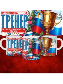 Кружка с принтом: Самый лучший тренер по По Aкадемической гребле, белая, 330 мл