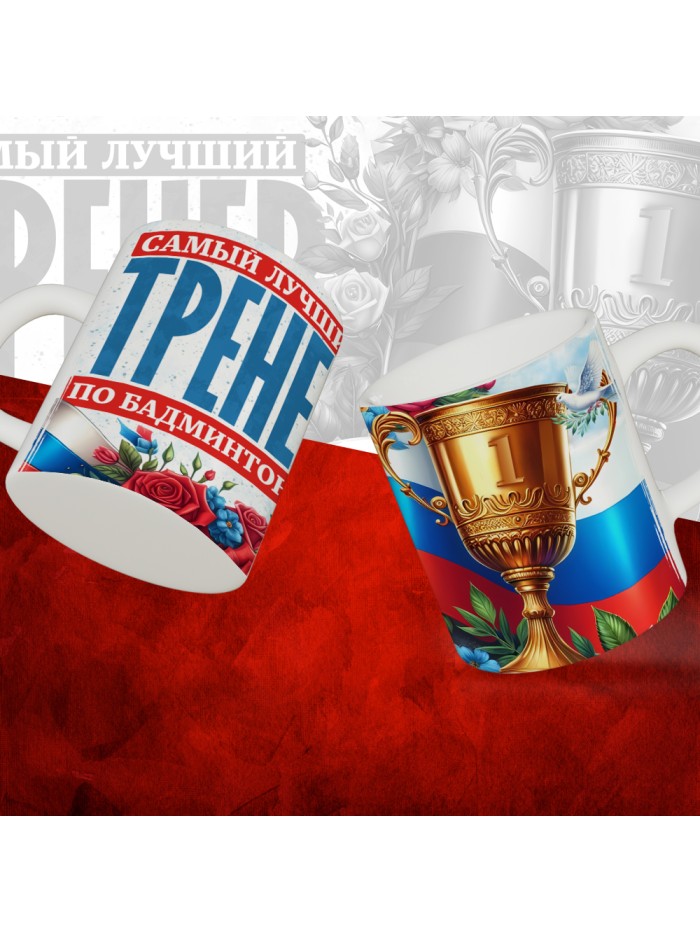 Кружка с принтом: Самый лучший тренер по По Бадминтону, белая, 330 мл  Иннополис