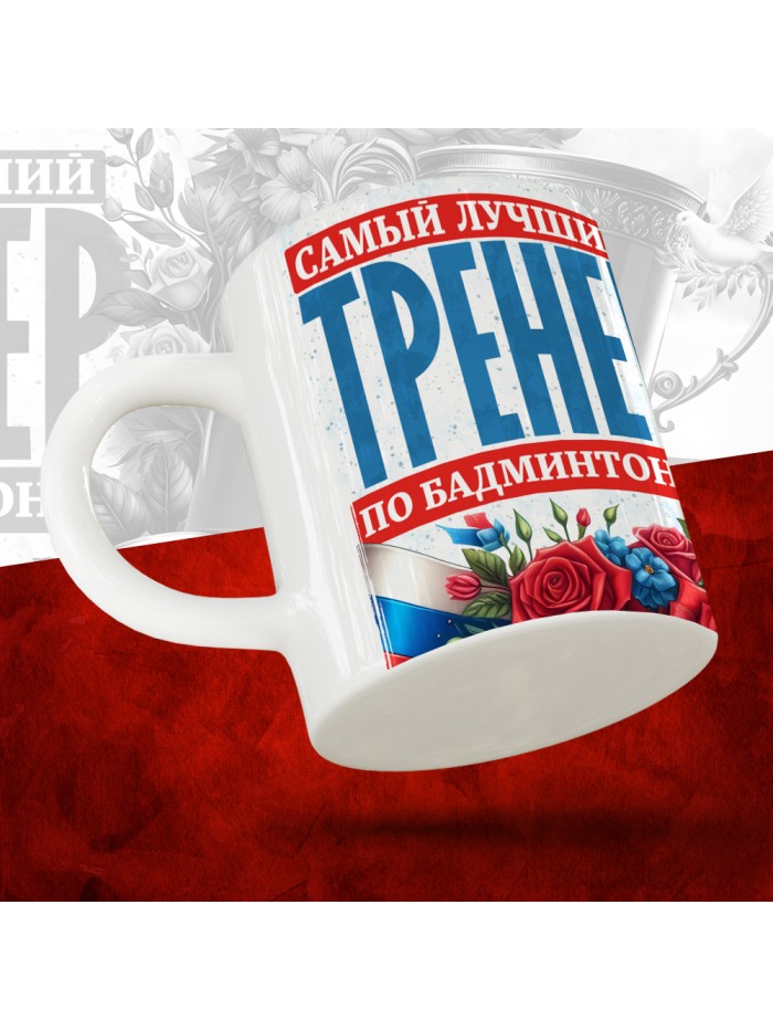 Кружка с принтом: Самый лучший тренер по По Бадминтону, белая, 330 мл  Иннополис