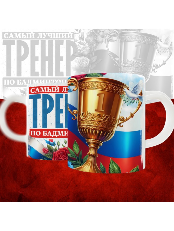 Кружка с принтом: Самый лучший тренер по По Бадминтону, белая, 330 мл  Иннополис