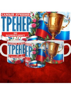 Кружка с принтом: Самый лучший тренер по По Бодибилдингу, белая, 330 мл