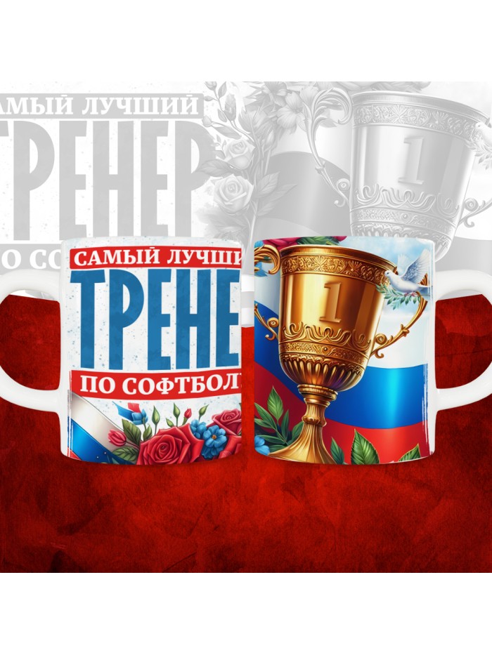 Кружка с принтом: Самый лучший тренер по По Cофтболу, белая, 330 мл  Иннополис