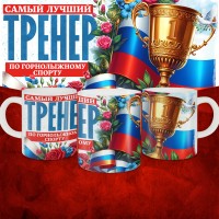 Кружка с принтом: Самый лучший тренер по По Горнолыжному спорту, белая, 330 мл