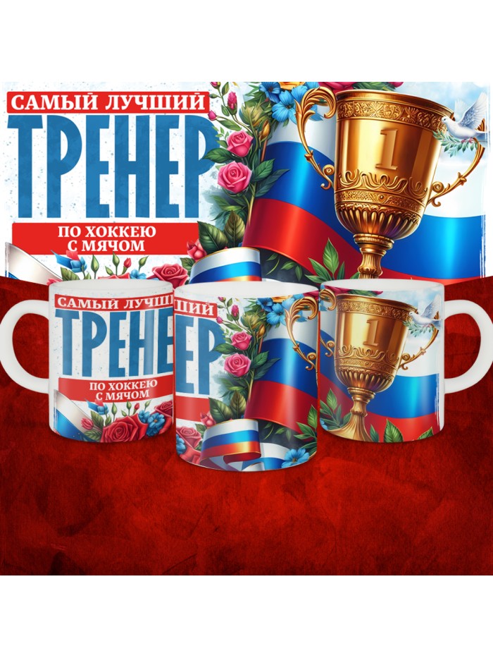Кружка с принтом: Самый лучший тренер по По Хоккею с мячом, белая, 330 мл  Иннополис