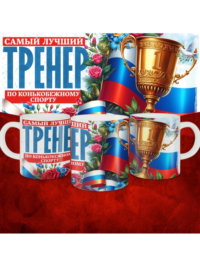 Кружка с принтом: Самый лучший тренер по По Конькобежному спорту, белая, 330 мл  Иннополис