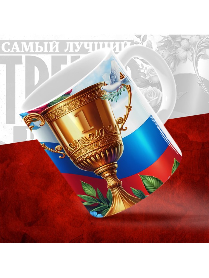 Кружка с принтом: Самый лучший тренер по По Кудо, белая, 330 мл  Иннополис