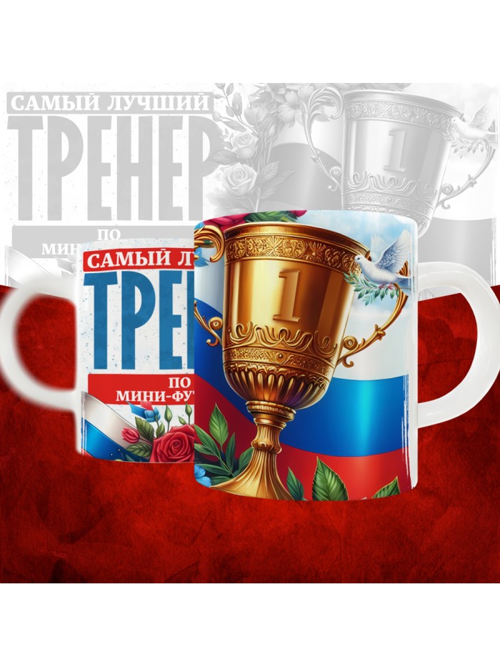 Кружка с принтом: Самый лучший тренер по По Мини-футболу, белая, 330 мл  Иннополис