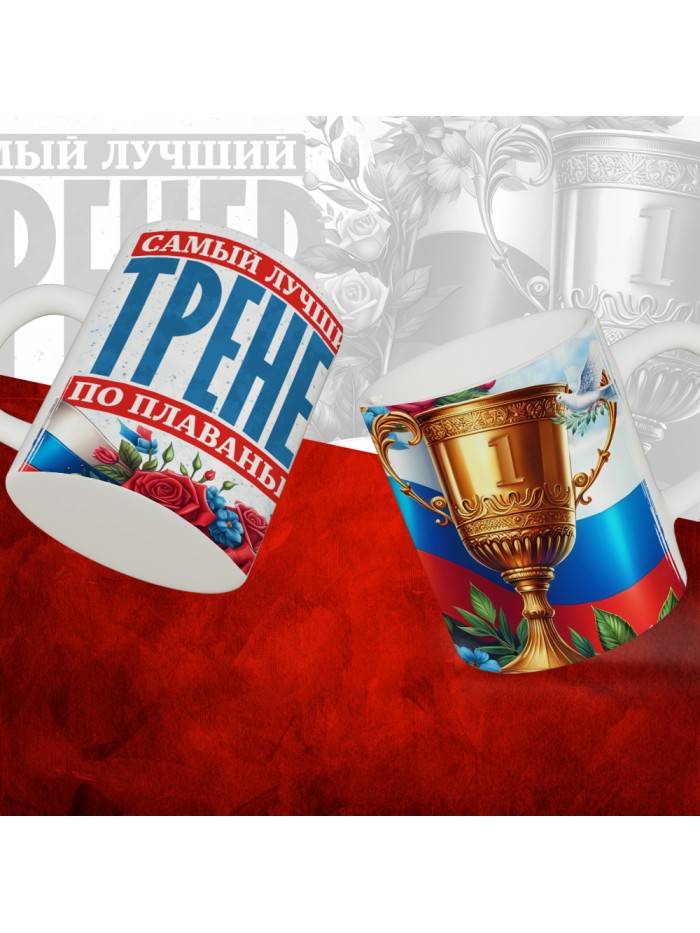 Кружка с принтом: Самый лучший тренер по По Плаванью, белая, 330 мл  Иннополис