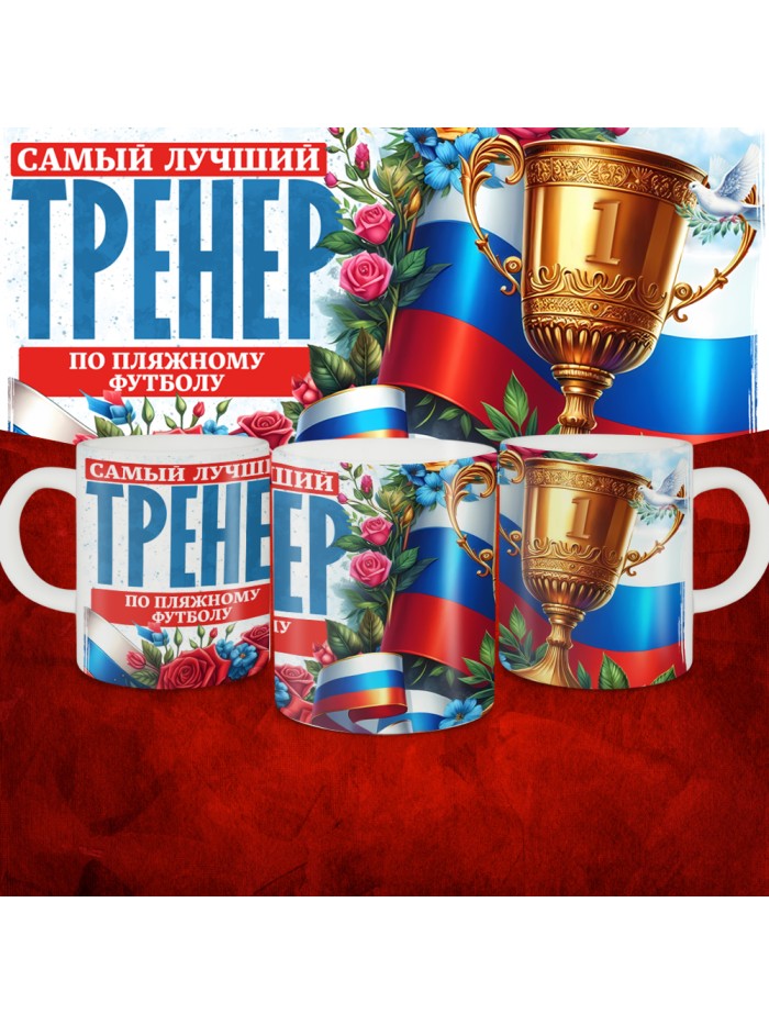 Кружка с принтом: Самый лучший тренер по По Пляжному футболу, белая, 330 мл  Иннополис