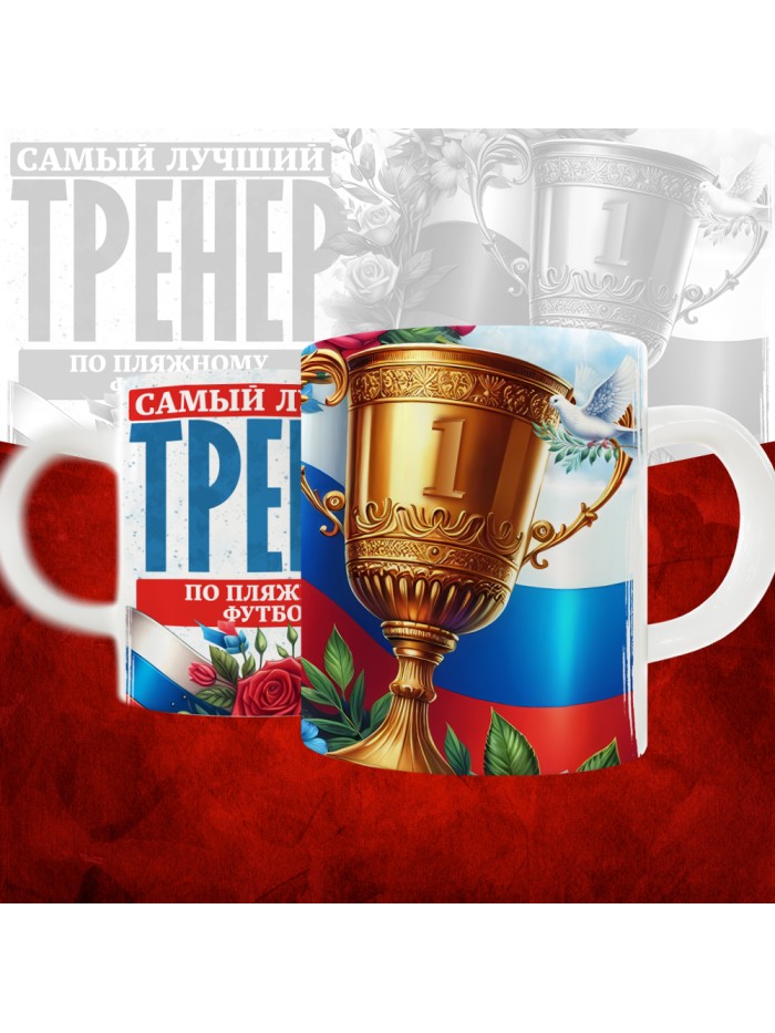 Кружка с принтом: Самый лучший тренер по По Пляжному футболу, белая, 330 мл  Иннополис