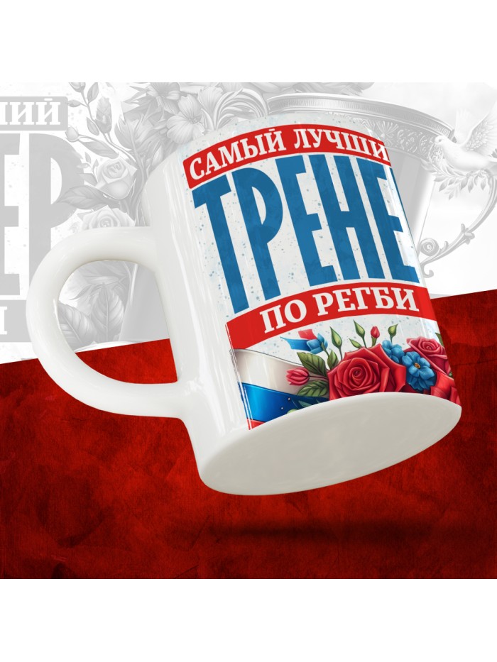 Кружка с принтом: Самый лучший тренер по По Регби, белая, 330 мл  Иннополис