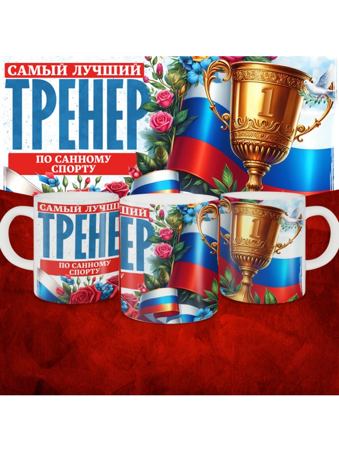 Кружка с принтом: Самый лучший тренер по По Санному спорту, белая, 330 мл  Иннополис