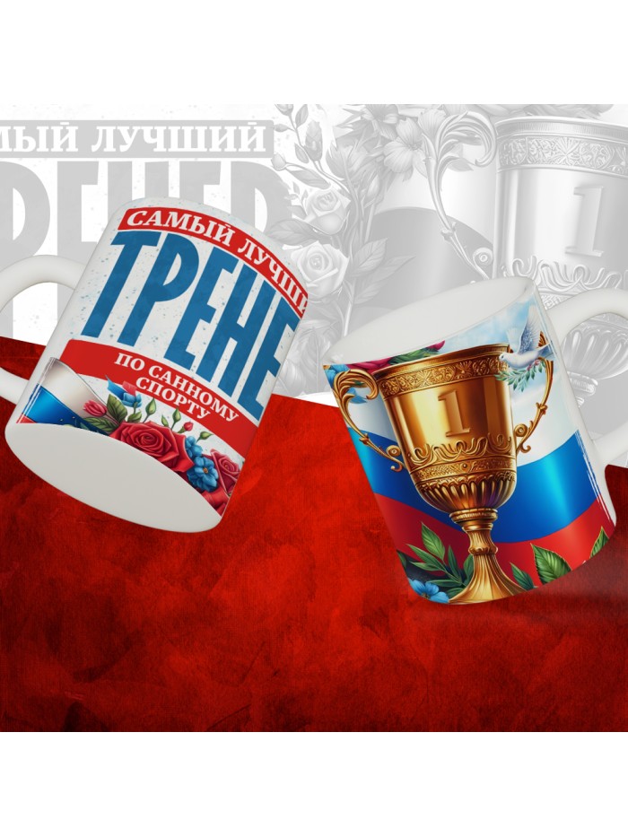 Кружка с принтом: Самый лучший тренер по По Санному спорту, белая, 330 мл  Иннополис