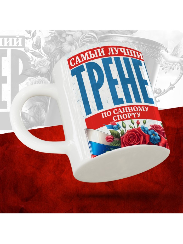 Кружка с принтом: Самый лучший тренер по По Санному спорту, белая, 330 мл  Иннополис