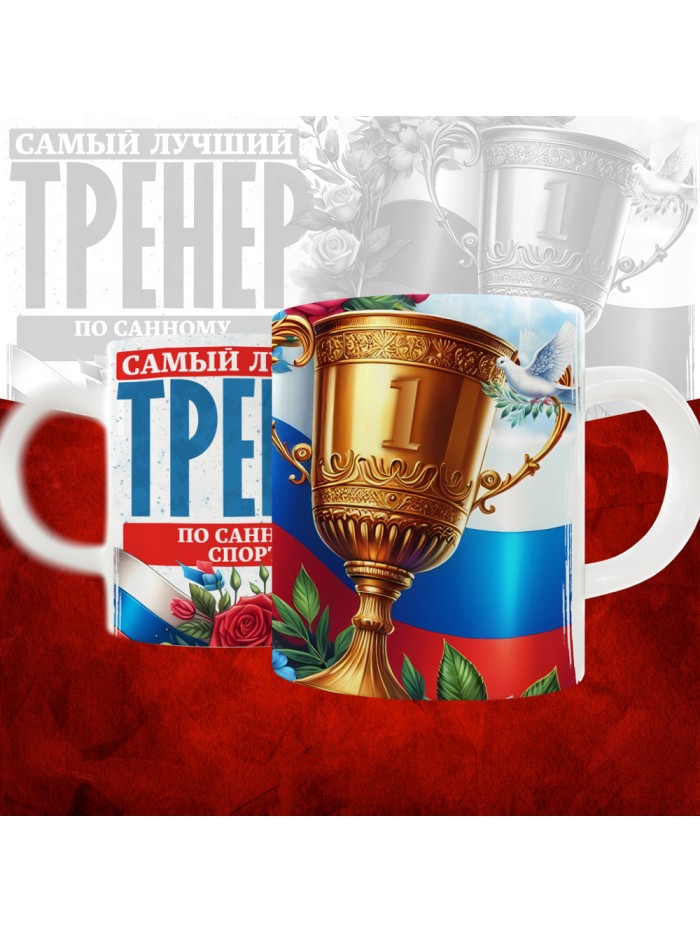 Кружка с принтом: Самый лучший тренер по По Санному спорту, белая, 330 мл  Иннополис