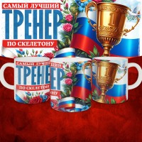 Кружка с принтом: Самый лучший тренер по По Скелетону, белая, 330 мл