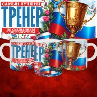 Кружка с принтом: Самый лучший тренер по По Смешанным единоборствам, белая, 330 мл