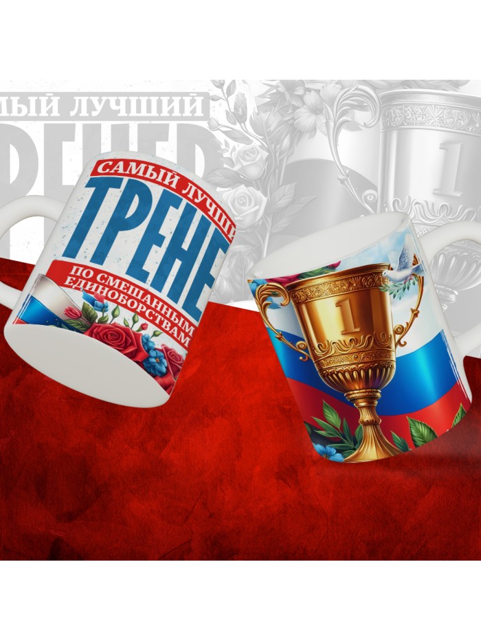 Кружка с принтом: Самый лучший тренер по По Смешанным единоборствам, белая, 330 мл  Иннополис