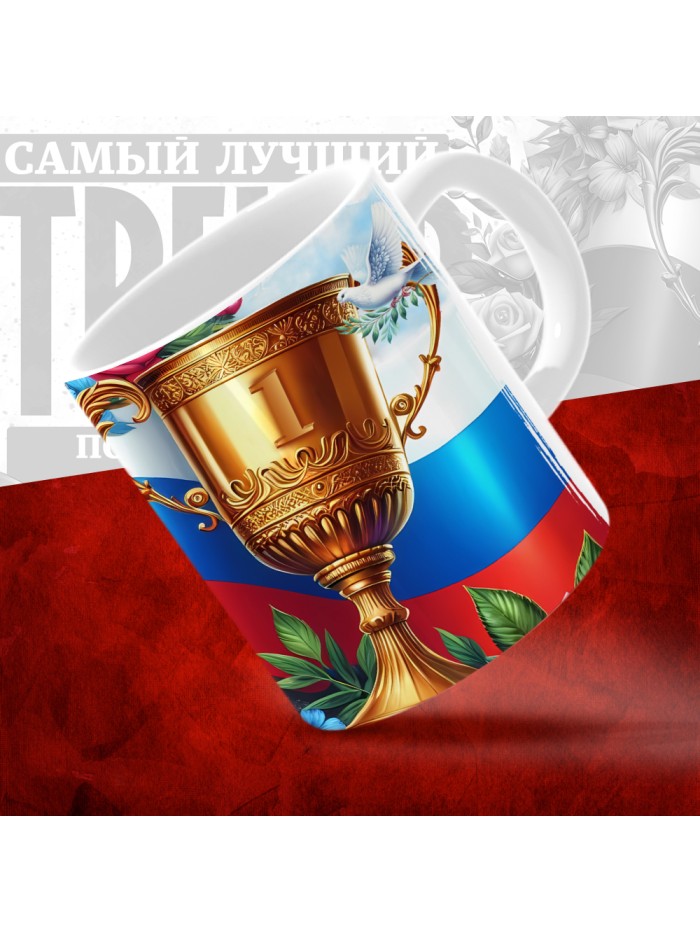 Кружка с принтом: Самый лучший тренер по По Стендовой стрельбе, белая, 330 мл  Иннополис