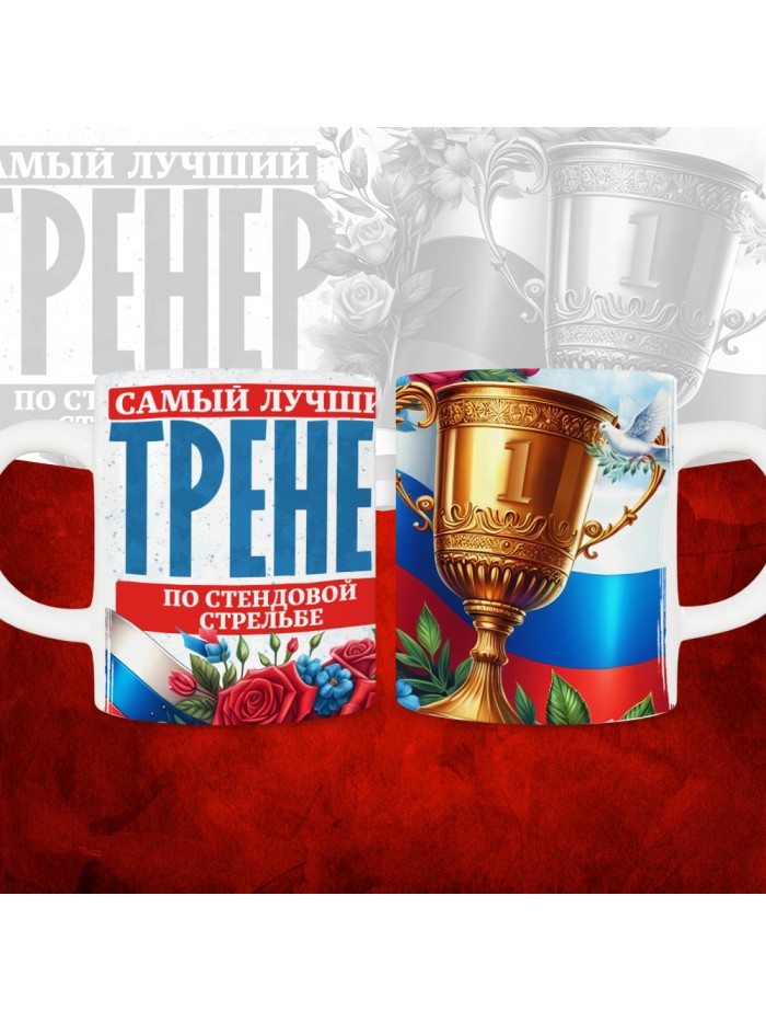 Кружка с принтом: Самый лучший тренер по По Стендовой стрельбе, белая, 330 мл  Иннополис