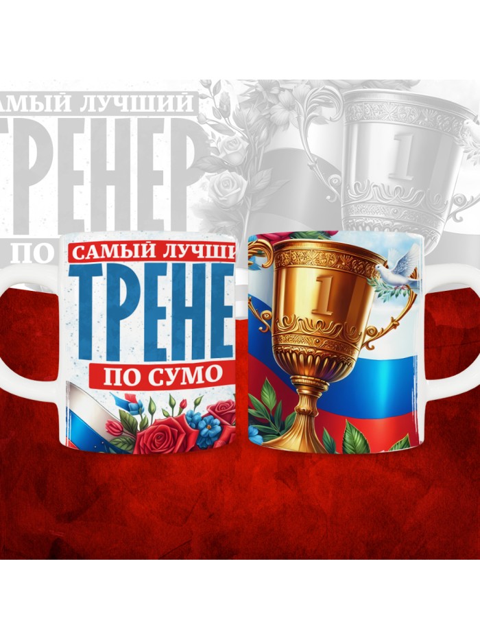 Кружка с принтом: Самый лучший тренер по По Сумо, белая, 330 мл  Иннополис