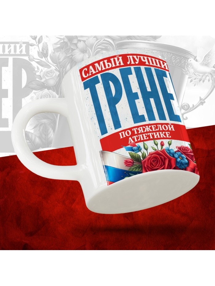 Кружка с принтом: Самый лучший тренер по По Тяжелой атлетике, белая, 330 мл  Иннополис