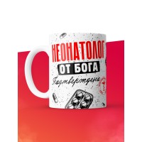 Кружка с принтом, Неонатолог от бога, подтверждено, белая, 330 мл