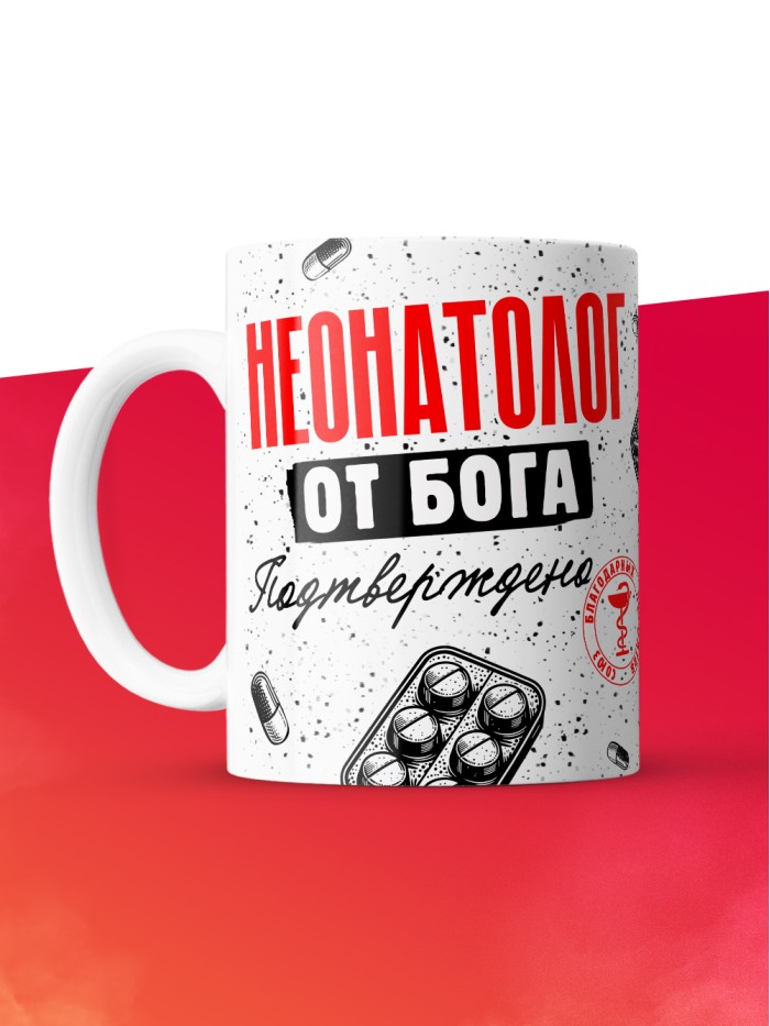 Кружка с принтом, Неонатолог от бога, подтверждено, белая, 330 мл  Иннополис