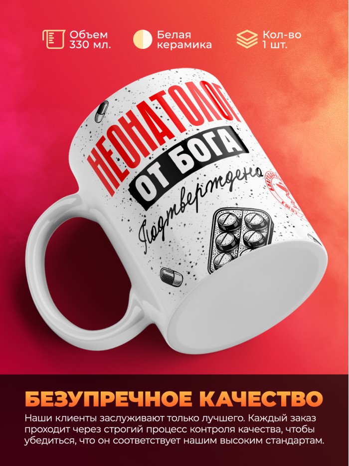 Кружка с принтом, Неонатолог от бога, подтверждено, белая, 330 мл  Иннополис