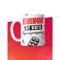 Кружка с принтом, Отоневролог от бога, подтверждено, белая, 330 мл