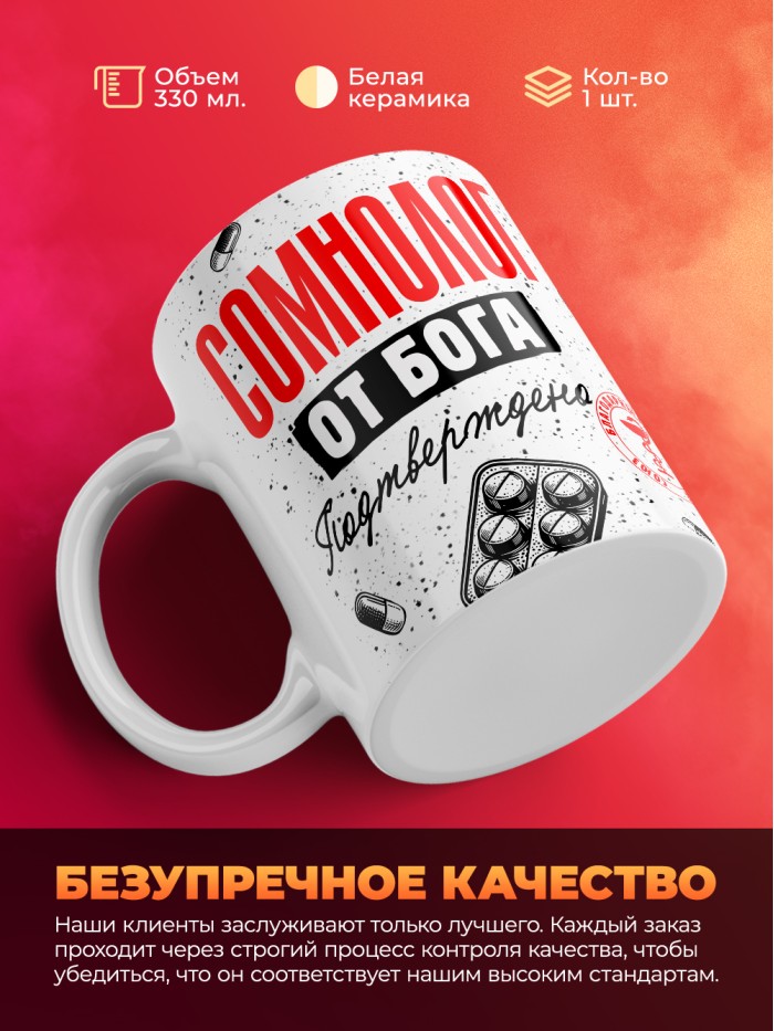Кружка с принтом, Сомнолог от бога, подтверждено, белая, 330 мл  Иннополис