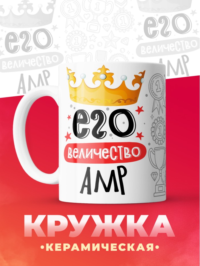 Кружка, Его величество Амр  Иннополис