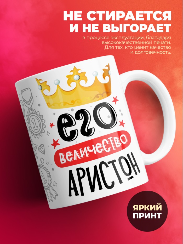 Кружка, Его величество Аристон  Иннополис