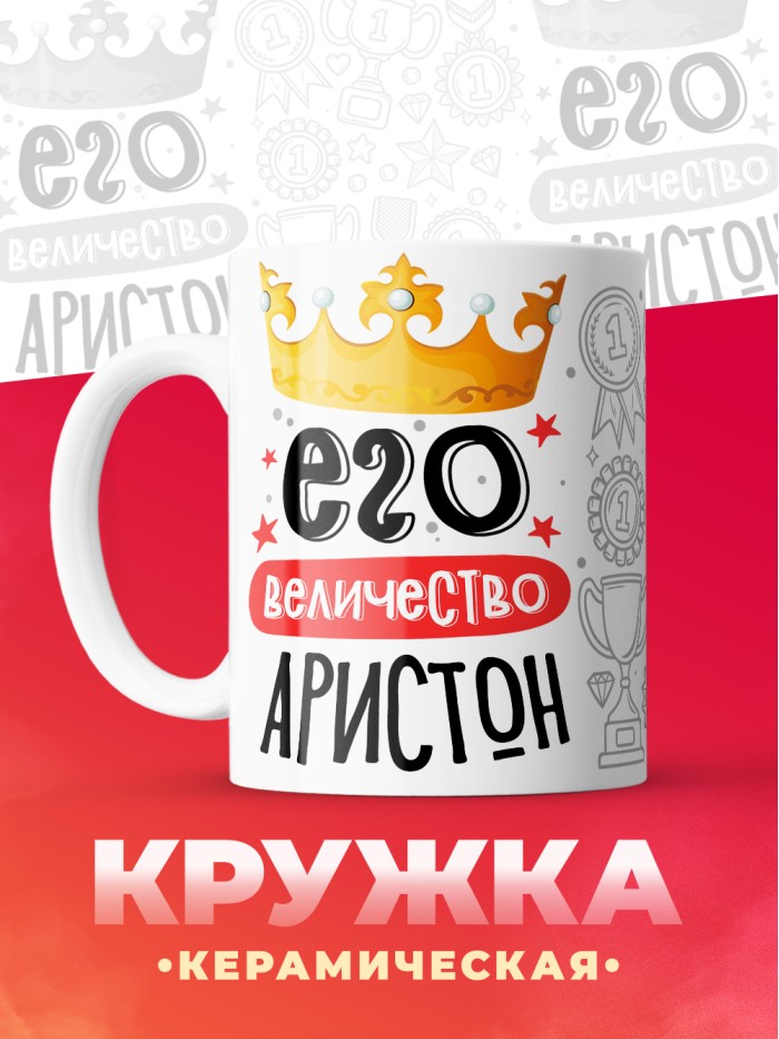 Кружка, Его величество Аристон  Иннополис