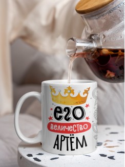 Кружка, Его величество Артём