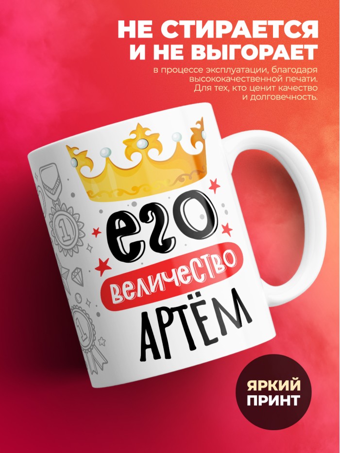Кружка, Его величество Артём  Иннополис