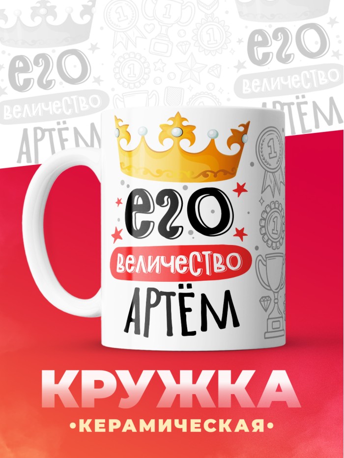 Кружка, Его величество Артём  Иннополис