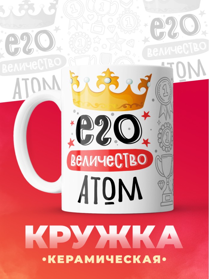 Кружка, Его величество Атом  Иннополис