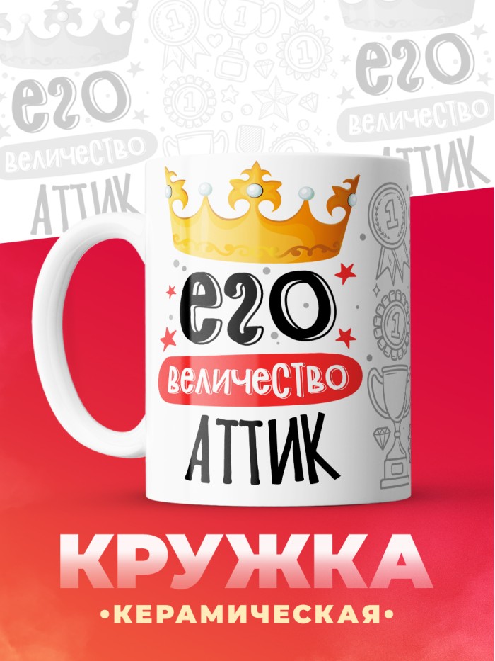 Кружка, Его величество Аттик  Иннополис