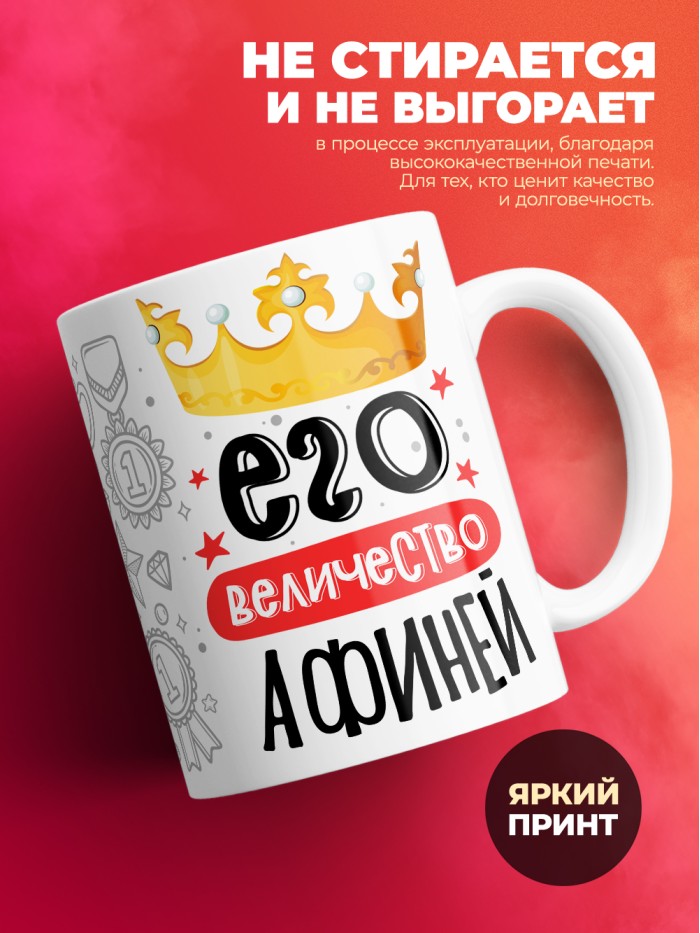 Кружка, Его величество Афиней  Иннополис