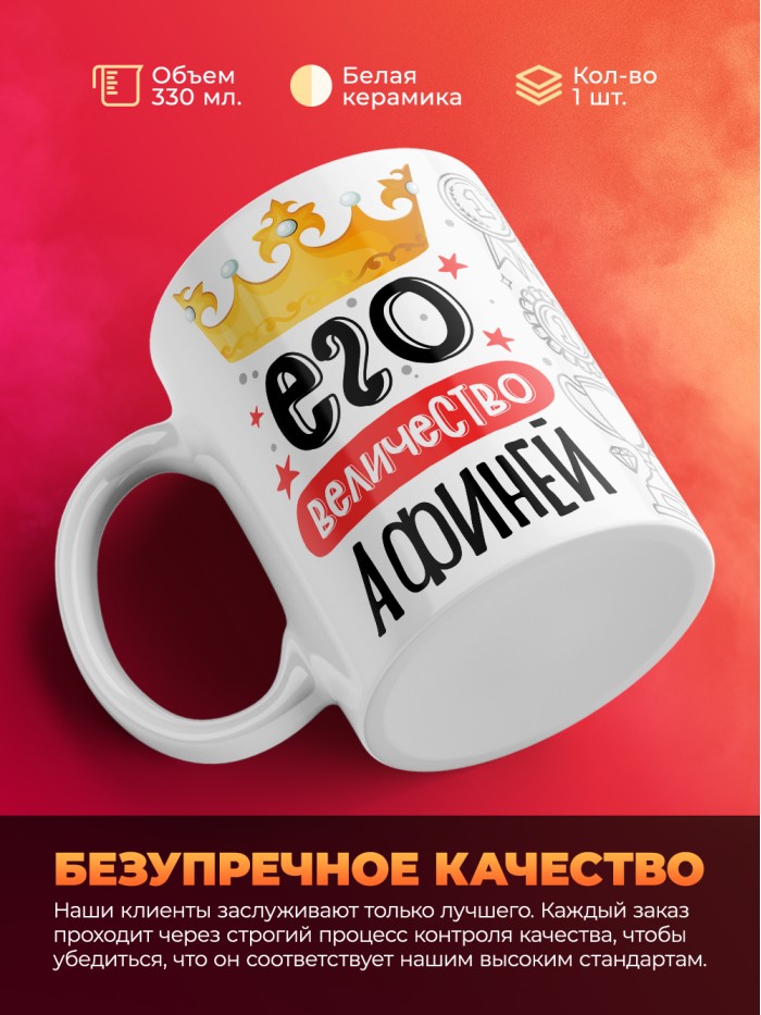 Кружка, Его величество Афиней  Иннополис
