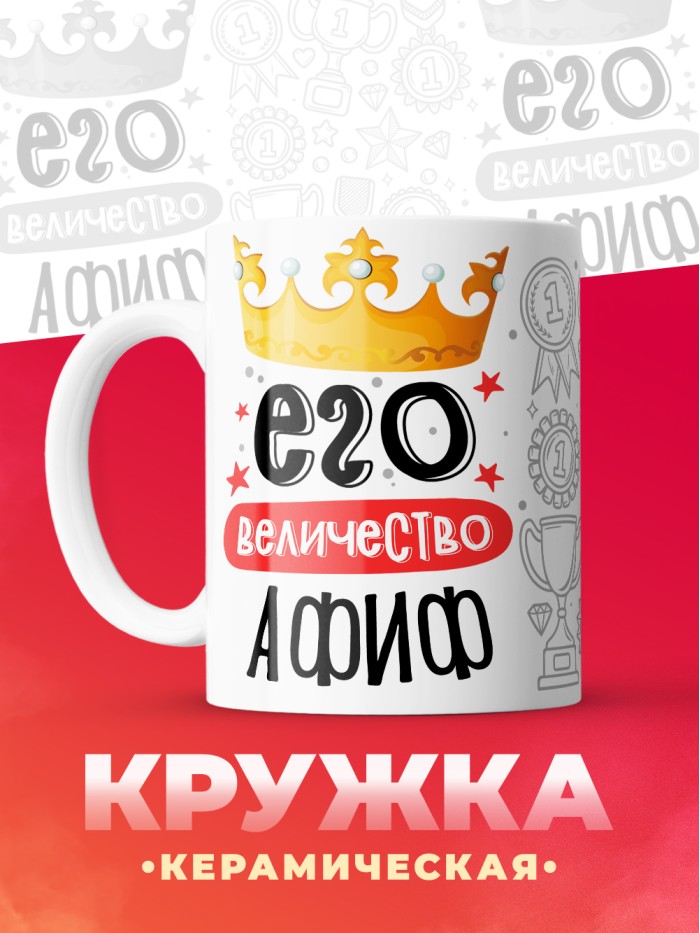 Кружка, Его величество Афиф  Иннополис