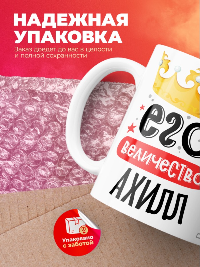 Кружка, Его величество Ахилл  Иннополис