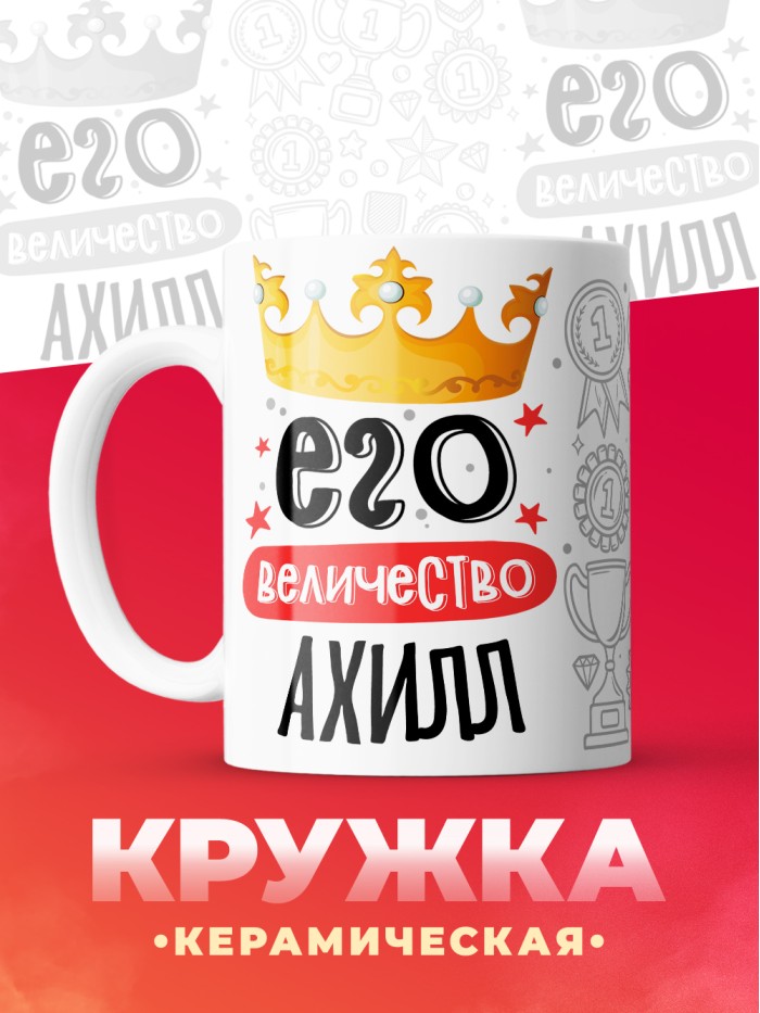 Кружка, Его величество Ахилл  Иннополис