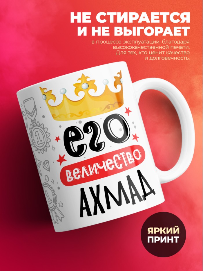 Кружка, Его величество Ахмад  Иннополис