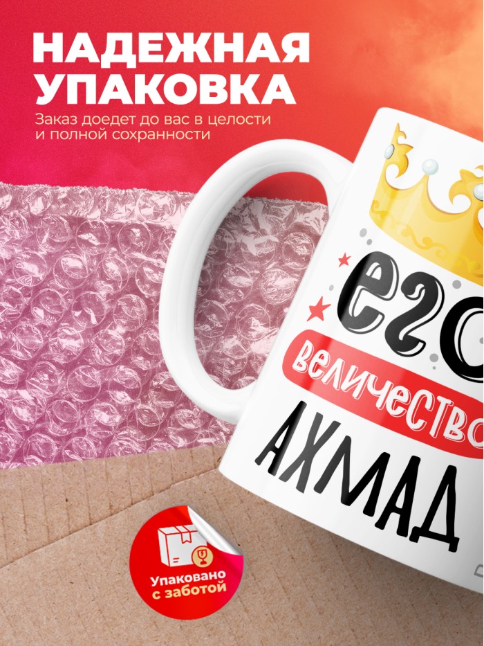 Кружка, Его величество Ахмад  Иннополис