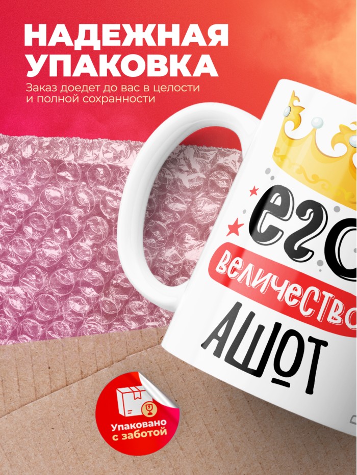 Кружка, Его величество Ашот  Иннополис